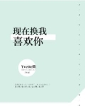 现在换我喜欢你