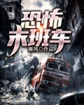 恐怖末班车