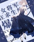 超气人女星，在线爆红