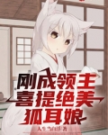 刚成领主,喜提绝美狐耳娘