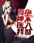 九封婚书:神医我绝不入赘!