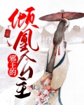 邪王的倾凰公主