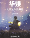 华娱：大亨从中戏开始