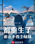都重生了谁还不养个妹妹笔趣阁