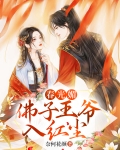 春光媚:佛子王爷入红尘