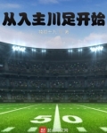 从入主川足开始