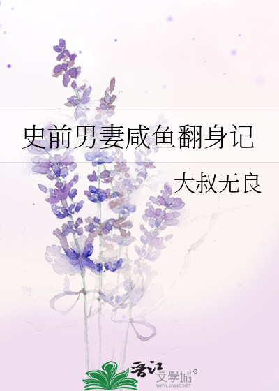 史前男妻咸鱼翻身记