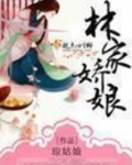 林家娇娘