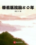 带着医院回80年