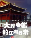 大理寺卿的江湖日常
