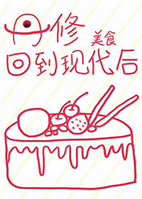 丹修回到现代后[美食]TXT