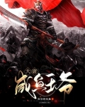 大唐咸鱼王爷
