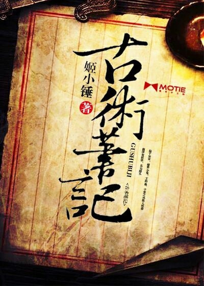 古术笔记
