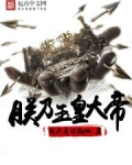 朕乃玉皇大帝