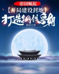 帝国崛起：开局建设封地，打造钢铁皇朝！