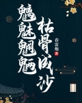 魑魅魍魉,枯骨成沙