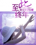 至此终年
