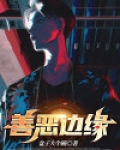 善恶边缘