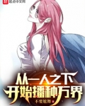 从一人之下开始播种万界