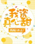 我瓷真心甜