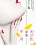 我用余生来爱你