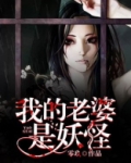我的老婆是妖怪
