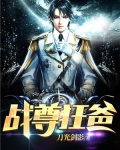 战尊狂爸