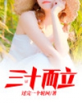 三十而立