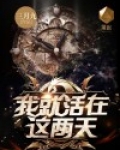 我就活在这两天