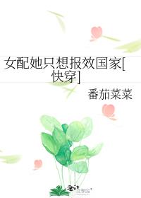 女配她只想报效国家[快穿]