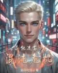 异能迷雾之混沌危机