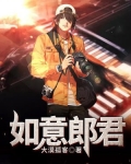 如意郎君