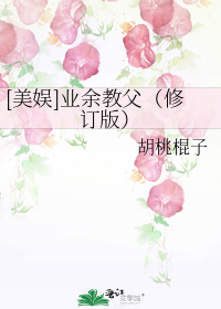 [美娱]业余教父（修订版）