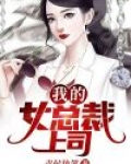 我的女总裁上司