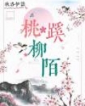 桃蹊柳陌