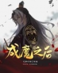 成魔之后
