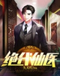 绝代仙医