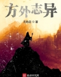 方外志异