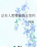总有人想要骗我去签约