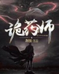 诡药师
