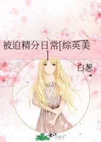 被迫精分日常[综英美]