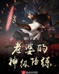 老婆的神级陪练
