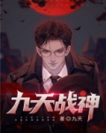 九天战神