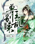 穿越兽世:兽王,别乱来!