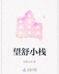 望舒小栈