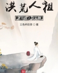 洪荒人祖，开局加入聊天群