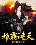 雄霸诸天
