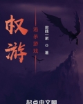 权游:逃杀游戏