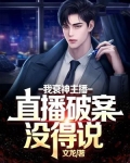 我衰神主播,直播破案没得说