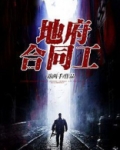地府合同工